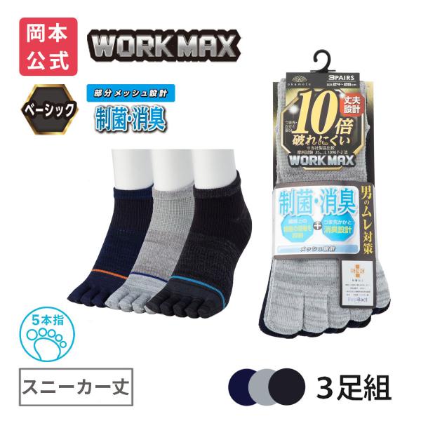 靴下の岡本公式 3足組 WORK MAX ワークマックス メンズ 五本指 スニーカー丈 爪先ライン 制菌消臭 靴下