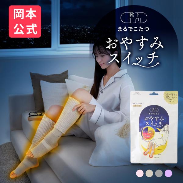 【送料無料】【靴下の岡本公式】靴下サプリ まるでこたつ おやすみスイッチ 安眠 ぐっすり 快眠 靴下 ソックス 冷え対策 あったか靴下 保温 防寒オカモト 冷え
