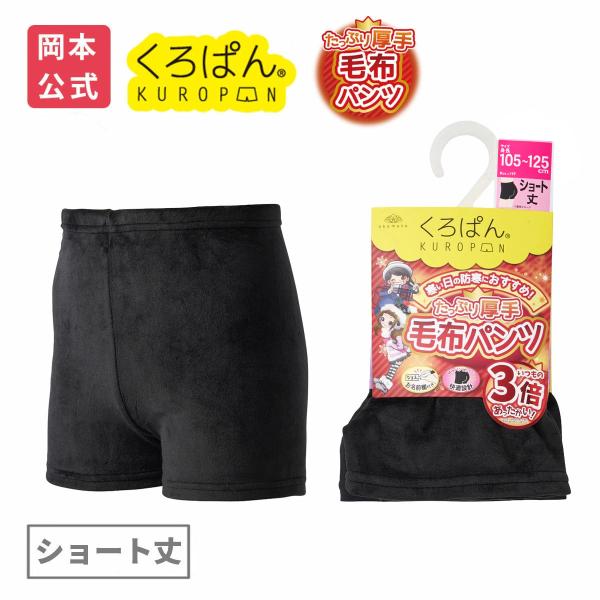 okamoto（オカモト） 【靴下の岡本公式】くろぱん 毛布パンツ キッズ