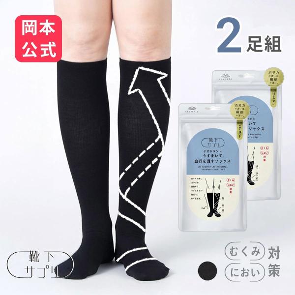 WEB限定 靴下の岡本公式 2足セット 靴下サプリ デオドラント うずまいて 血行を促すソックス レディース 消臭 着圧ソックス ハイソックス 黒 送料無料