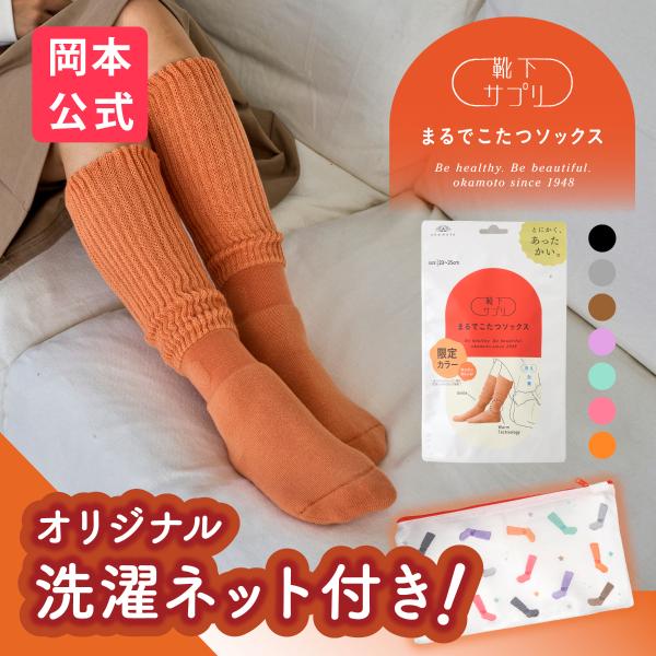 【送料無料】【靴下の岡本公式】靴下サプリ まるでこたつソックス レディース あったか靴下 あったかグッズ 冬 暖かい 防寒対策 保温 足首の冷え プレゼント
