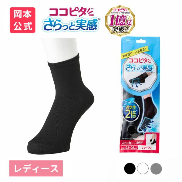 靴下の岡本公式 ココピタ さらっと実感 レディース スニーカー用ハーフ丈（12cm）無地 靴下 消臭 ビジネス