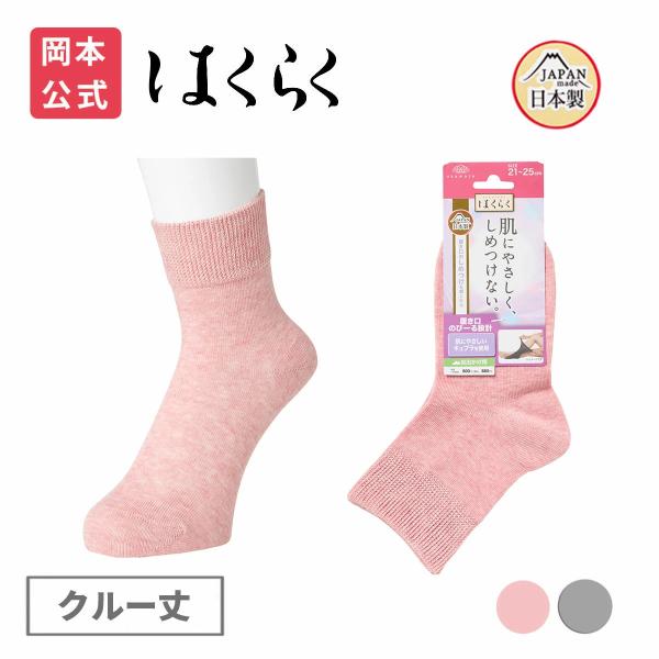 靴下の岡本公式 はくらく レディース クルー丈ソックス 履き口のびーる 無地(お出かけ用) 靴下 介護