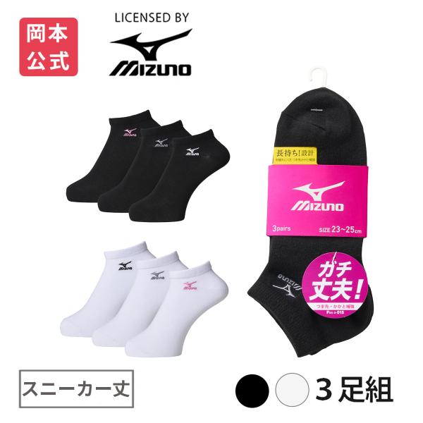 靴下の岡本公式 3足組 MIZUNO レディース ソックス スニーカー丈 刺繍 高耐久設計 ミズノ デイリー ガチ丈夫 靴下