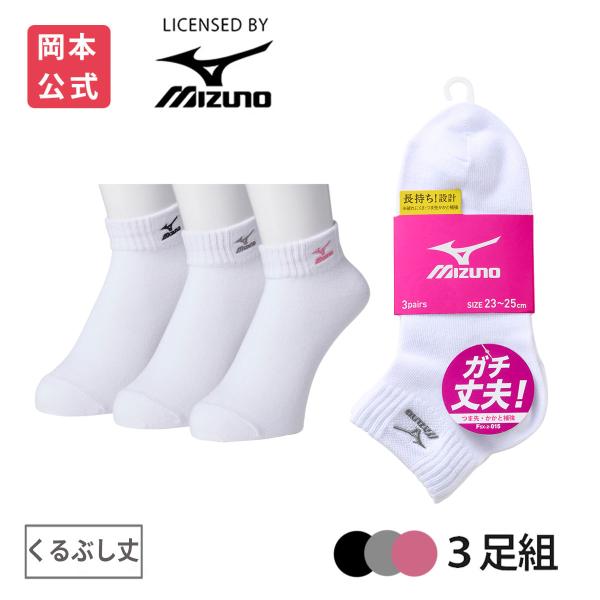 MIZUNO（ミズノ） 【靴下の岡本公式】【3足組】MIZUNO レディース