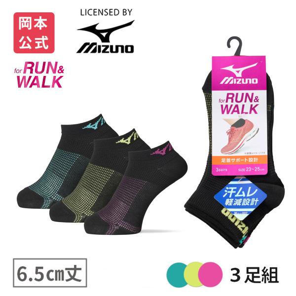 靴下の岡本公式 3足組 MIZUNO ミズノ レディース ソックス RUN&WALK 6.5cm丈 甲メッシュ サポート 靴下 スポーツ