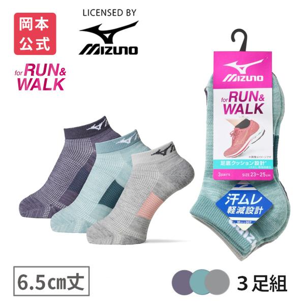 靴下の岡本公式 3足組 MIZUNO ミズノ レディース ソックス RUN&WALK 6.5cm丈 甲メッシュ パイル サポート スポーツ 靴下