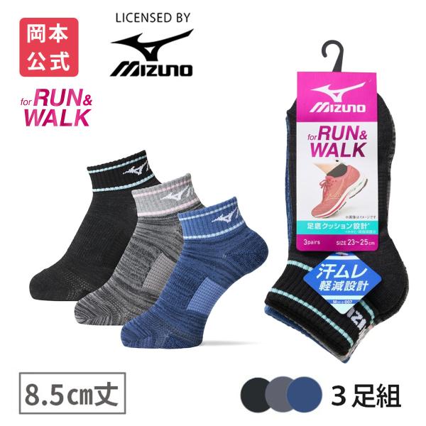 靴下の岡本公式 3足組 MIZUNO ミズノ レディース ソックス RUN&WALK 8.5cm丈 パイルサポート スポーツ 靴下