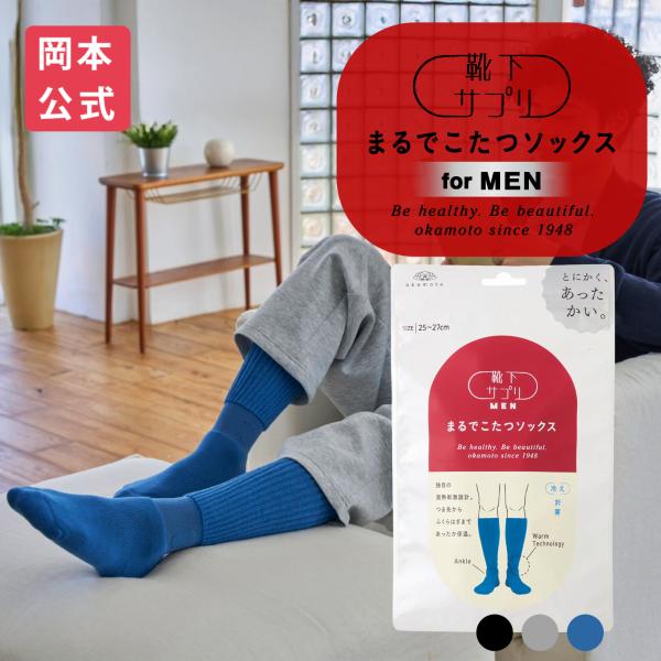 【送料無料】【靴下の岡本公式】靴下サプリ まるでこたつソックス メンズ 靴下 オカモト あったか靴下 冷え くつ下 紳士靴下 冷房対策 防寒 保温 こたつ 冷え性
