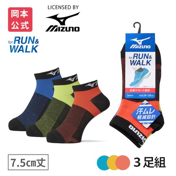 靴下の岡本公式 3足組 MIZUNO ミズノ メンズソックス RUN&WALK 7.5丈 甲メッシュ サポート スポーツ 靴下