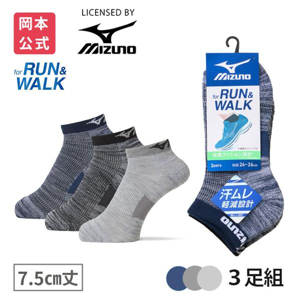 靴下の岡本公式 3足組 MIZUNO ミズノ メンズソックス RUN&WALK 7.5丈 甲メッシュ スポーツ 靴下