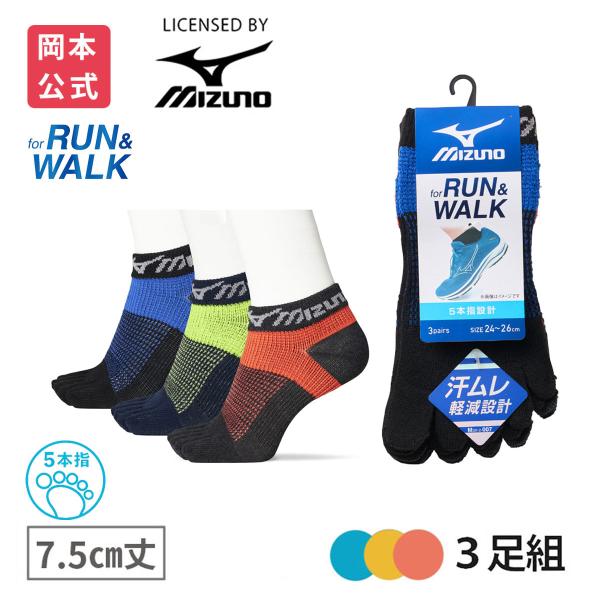 靴下の岡本公式 3足組 MIZUNO ミズノ メンズソックス RUN&WALK 7.5丈 5本指 サポート スポーツ 靴下