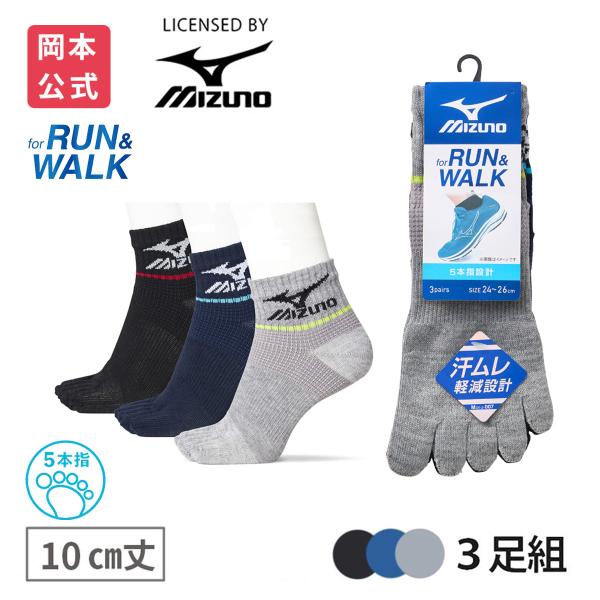 靴下の岡本公式 3足組 MIZUNO スポーツ メンズソックス RUN&WALK 10丈 5本指 パイル サポート スポーツ 靴下