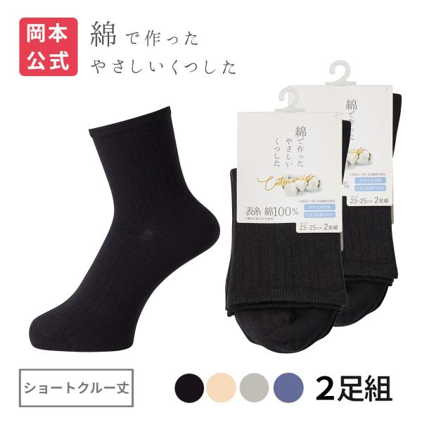 靴下の岡本公式 2足組 綿で作ったやさしいくつした レディース ショートクルー丈 綿100% リブ 針抜 靴下