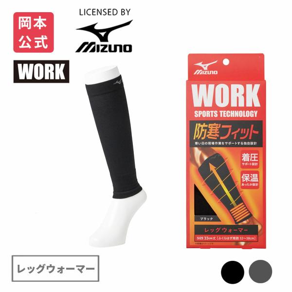 MIZUNO（ミズノ） 【靴下の岡本公式】MIZUNO WORK 防寒フィット メンズ