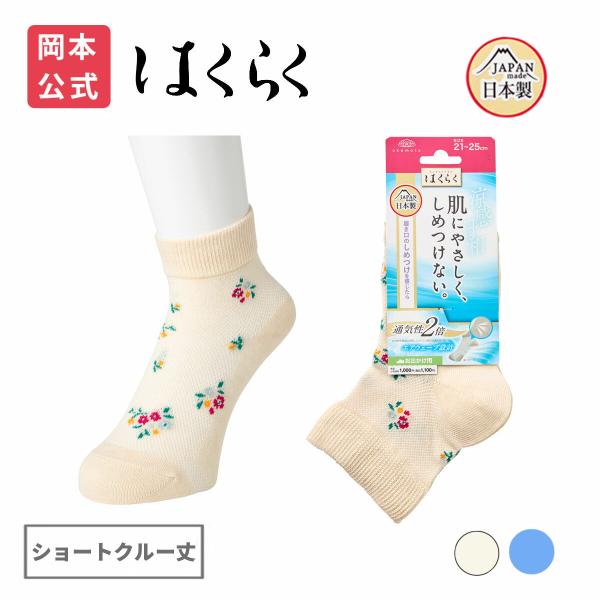 靴下の岡本公式 はくらく しめつけない レディース ショートクルー丈 のびーる 小花柄  お出かけ用 涼感 靴下 介護 敬老の日