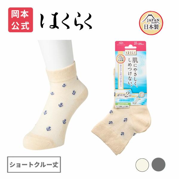 靴下の岡本公式 はくらく しめつけない レディース ショートクルー丈 のびーる 碇柄  お出かけ用 涼感 靴下 介護 敬老の日