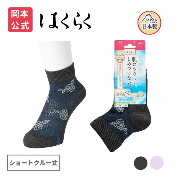靴下の岡本公式 はくらく しめつけない レディース ショートクルー丈 のびーる 花柄  お出かけ用（涼感） 靴下 介護