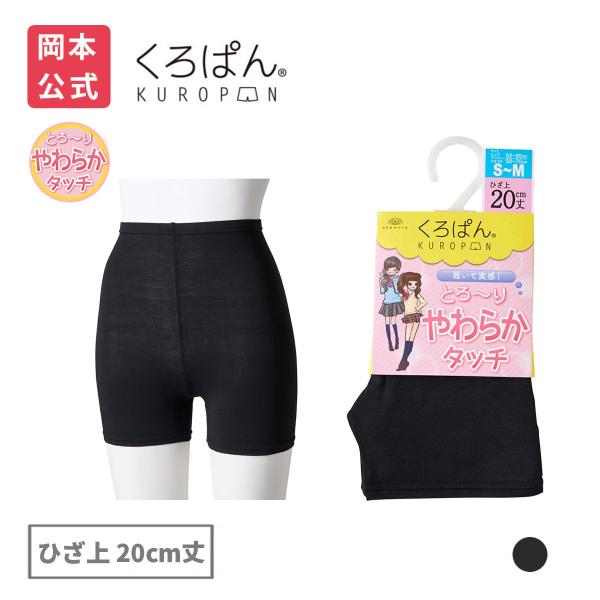 靴下の岡本公式 くろぱん やわらかタッチ レディース ひざ上20cm丈 モダール 靴下 黒 オーバーパンツ  透け防止