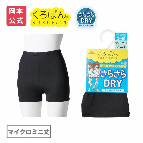 靴下の岡本公式 くろぱん さらさらDRY レディース マイクロミニ丈 吸水速乾 靴下 黒 オーバーパンツ  透け防止