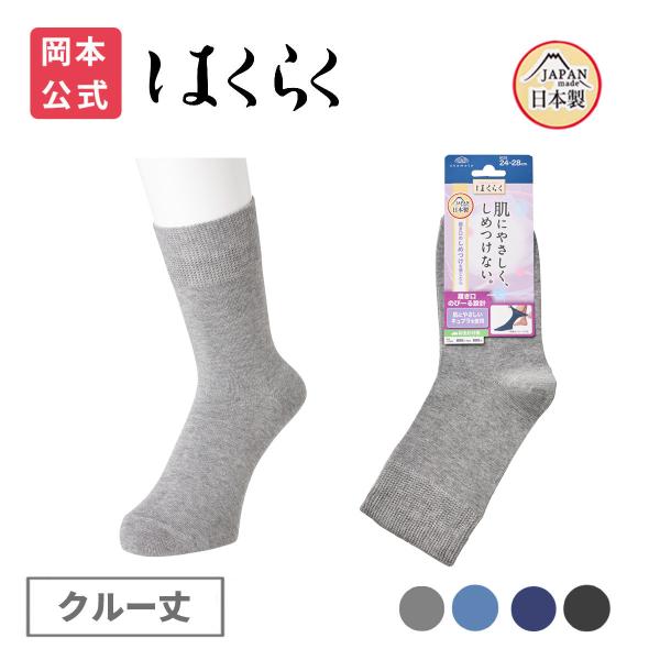 靴下の岡本公式 はくらく メンズ クルー丈 平編み 履口のびーる(お出かけ用) 靴下 介護