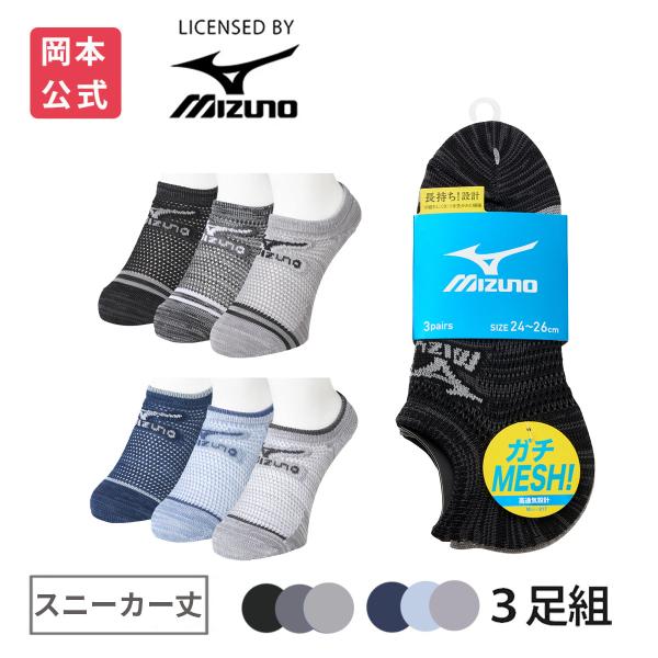 靴下の岡本公式 3足組 MIZUNO メンズ オールメッシュ スニーカー丈 粗メッシュ ミズノ デイリー ガチMESH 靴下