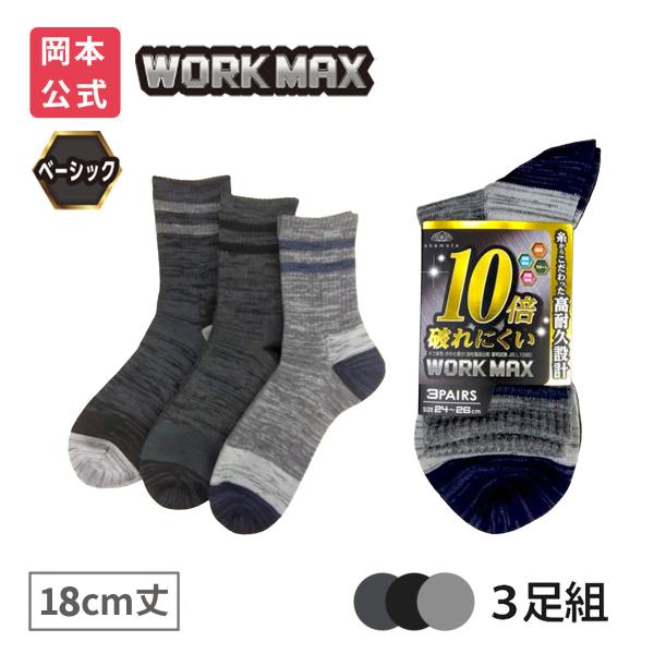 靴下の岡本公式 3足組 WORK MAX メンズ 18cm丈 サポート 無地 靴下