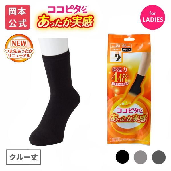 脱げないココピタ 【靴下の岡本公式】25AWリニューアル ココピタ