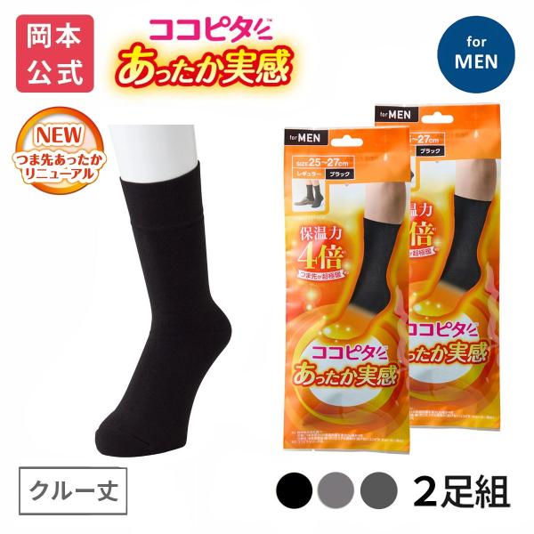 【靴下の岡本公式】【2足組】25AWリニューアル ココピタ あったか実感 メンズ クルー丈 無地