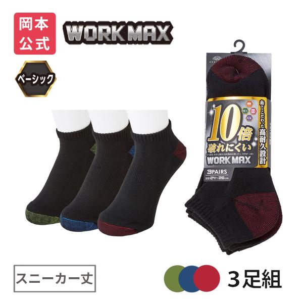靴下の岡本公式 3足組 WORK MAX ワークマックス メンズ スニーカー丈 足底パイル 靴下