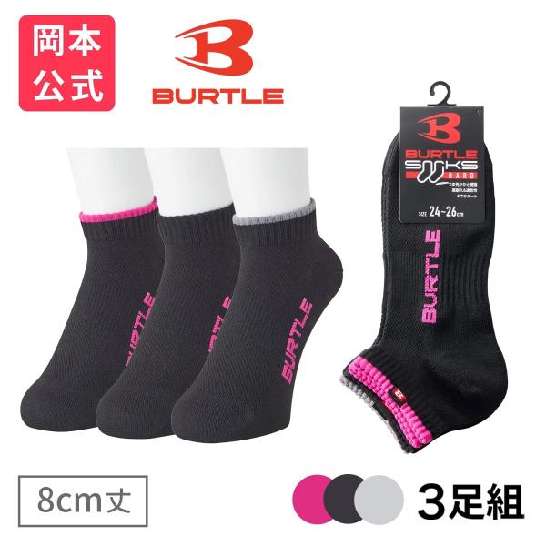 靴下の岡本公式 3足組 BURTLE バートル 靴下 高耐久 メンズ 8cm丈 TOPライン ブラック バートル 作業着