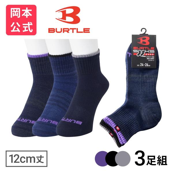 靴下の岡本公式 3足組 BURTLE バートル 靴下 高耐久 メンズ 12cm丈 デニム風 TOPライン 甲ロゴ バートル 作業着