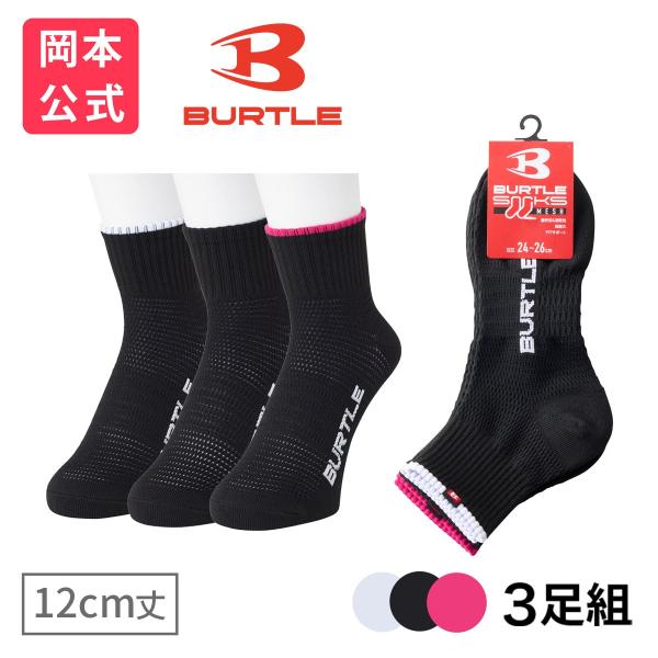 靴下の岡本公式 3足組 BURTLE バートル 靴下 涼感メッシュ メンズ 12cm丈 TOPライン ブラック バートル 作業着
