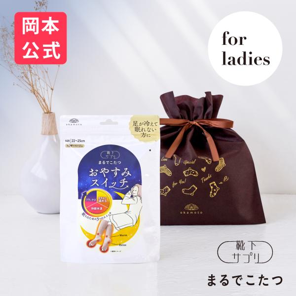 ギフトラッピング済みのまるでこたつおやすみスイッチを、公式店限定でご用意いたしました。◎足が冷えて眠れないときに◎足裏を二層構造の発熱素材で温め、つま先部分だけをあけておく独自設計により心地よい眠りにーーちょっとした日にも、特別な日にも。足...