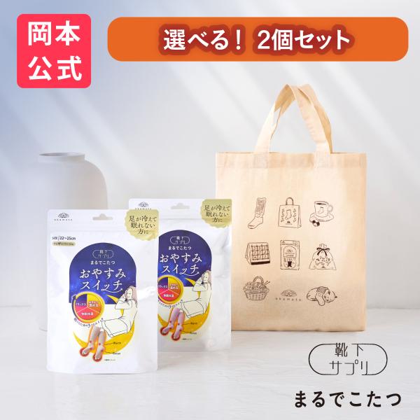 まるでこたつシリーズから、靴下の岡本公式限定のギフトセットが登場！おやすみスイッチ2足購入で、A4限定トートバッグがついてくるお得なセット！