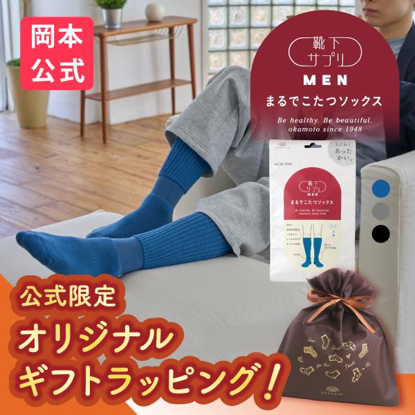 ギフトラッピング済みのまるでこたつソックスを、公式店限定でご用意いたしました。冷えを感じたらさっと履くだけで、足先からふんわりぽかぽか。足先の冷えに、とにかくあたたかい「まるでこたつ」のようなソックスです。足のサイズが大きめなレディースの方...