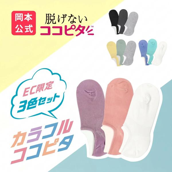 靴下の岡本公式 公式EC限定 3足組 ココピタ レディーススニーカー用深め カラーアソート スニーカーソックス