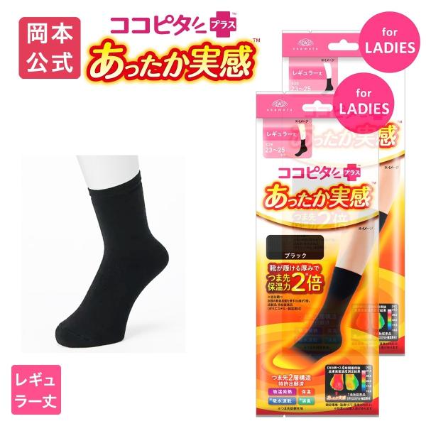 【靴下の岡本公式】【2足組】ココピタ あったか実感 レディース レギュラー丈 (クルー丈）無地 旧パッケージ