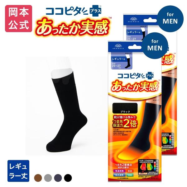 「ココピタ」から新商品登場! 外出時、カチコチに冷えてしまう足先にずっと悩んできたあなたへ、独自の特殊構造でつま先から「実感できるあたたかさ」靴下の岡本が独自開発したあったか実感シリーズのメンズクルー丈（レギュラー丈）の2足組セットです 。...