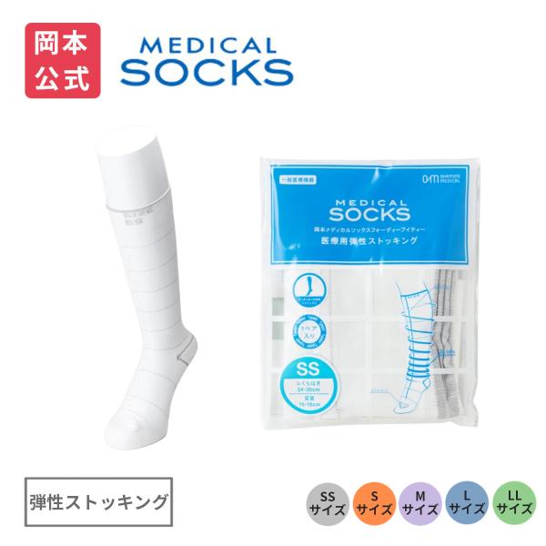 okamoto（オカモト） 【岡本メディカル】医療用弾性ストッキング（両足