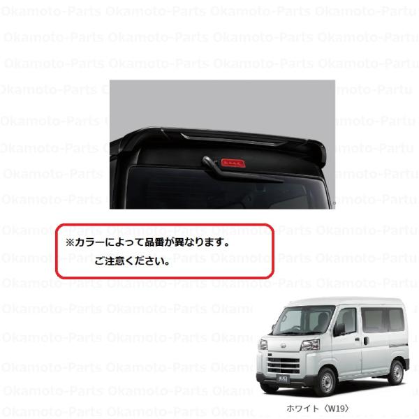 ハイゼット (ZT)ルーフエンドスポイラー(W25 シャイニングホワイト