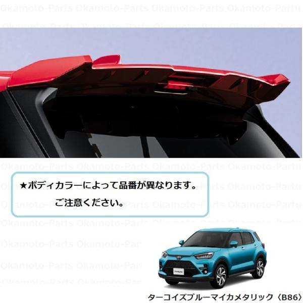 ライズ 大型リヤスポイラー（ターコイズブルーMC ME）「トヨタ純正用品