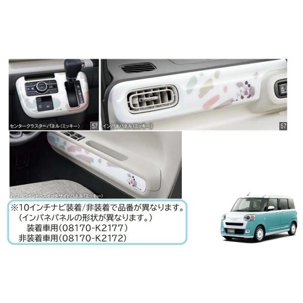 ムーヴ (ZUT)インテリアパネルセット(ミッキー)10インチナビ非