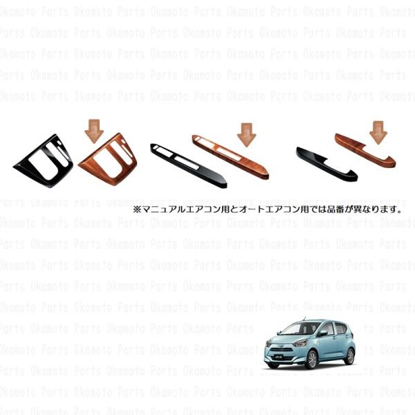 ダイハツ純正オプション　ミライース　インテリアパネルパック♪ ミラ（ダイハツ） インテリアパネルパック（ファインウッド調