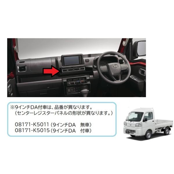 センターレジスターパネル(プレミアム)９インチＤＡ　付　車用「ダイハツ純正部品」ハイゼット　トラック　S500P/S510P