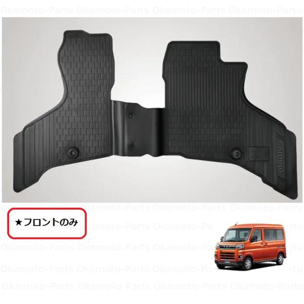 アトレー オールウェザーマット（フロントのみ）「ダイハツ純正用品