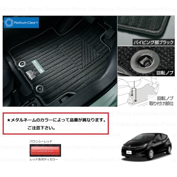 アクア フロアマット(デラックス/レッド)1台分「トヨタ純正用品
