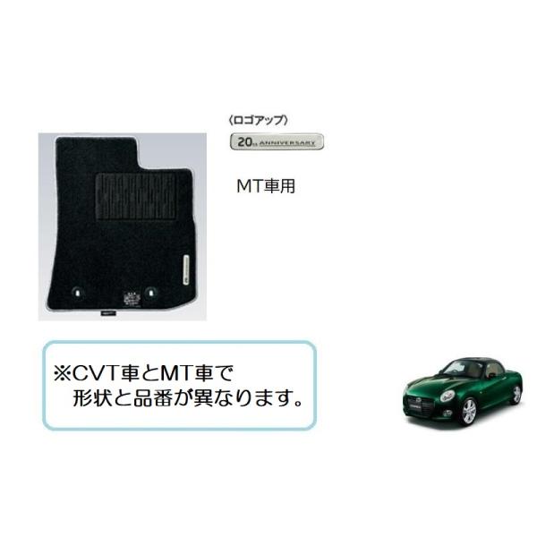 コペン (140UT)カーペットマット(20th アニバーサリー MT車用)左右分