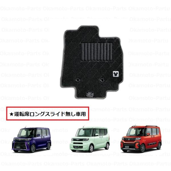 タント (140UT)カーペットマット(ディズニー)運転席ロングスライド無し 