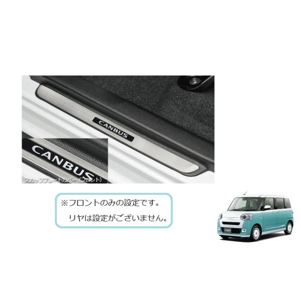 ダイハツ純正　ムーヴキャンバス　スカッフプレートカバー　08260-K2032 okamoto-p_08260-k2032